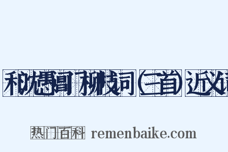 和沈愚阊门柳枝词（三首）近义词是什么意思的图片